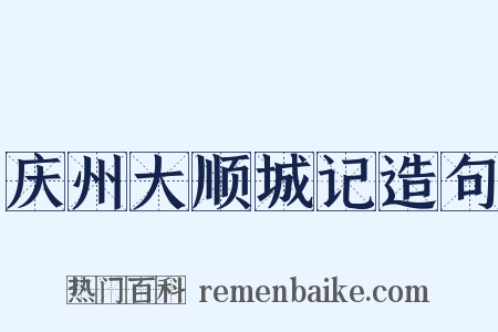 庆州大顺城记造句是什么意思的图片